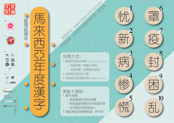 马来西亚年度汉字10大候选汉字投选活动,截止日期为11月15日。