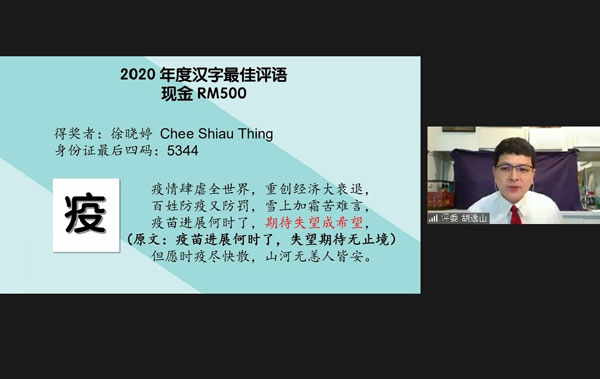胡逸山揭晓年度汉字最佳评语的得奖者及评语。