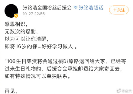 张铭浩的粉丝后援会发表脱粉声明。