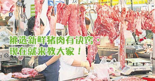 【好煮意】新鲜猪肉挑选法则