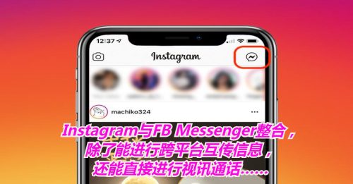 【新品报到】FB Messenger Instagram跨平台互通