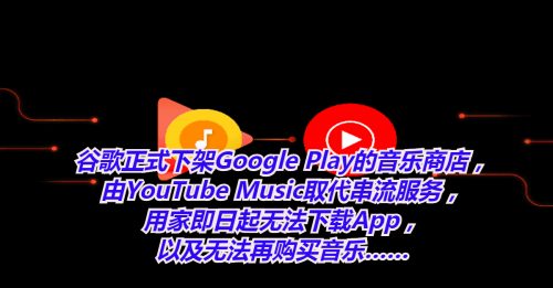 【科技新知】Play Music下架  YouTube Music接棒！