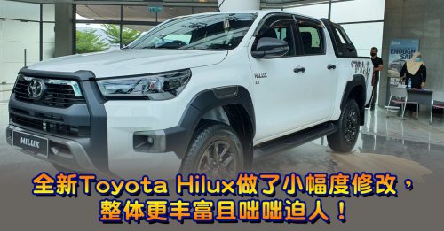 【新车出炉】New Toyota Hilux 小修改整体更丰富
