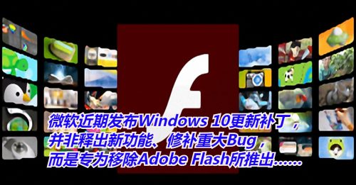 【科技新知】Win 10更新档    会删除Adobe Flash