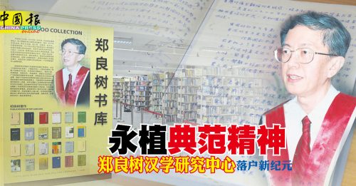【学习现场】郑良树汉学研究中心落户新纪元