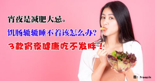 【健康百科】3款健康宵夜吃不胖！