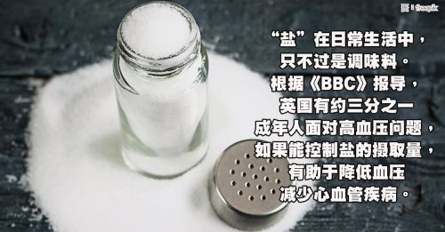 【健康百科】“盐”多必失  过量摄取恐疾病缠身
