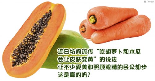 【真消谣】吃木瓜和胡萝卜  导致皮肤变黄？