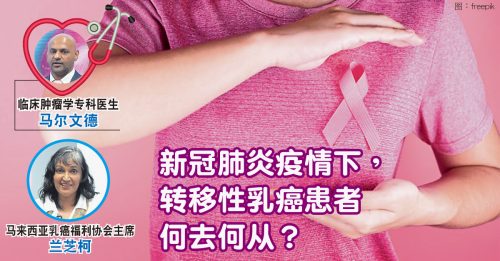 【顾名思医】与转移性乳癌共存  活出精彩人生
