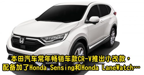 【新车出炉】Honda CR-V小改款 安全性能一次过提升