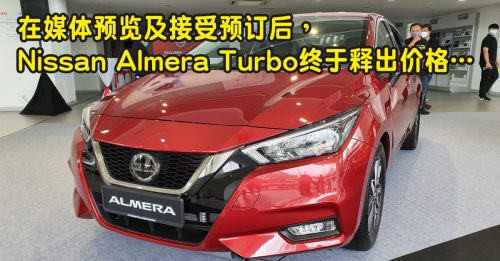 【车坛动态】Nissan Almera Turbo 终于释出价格