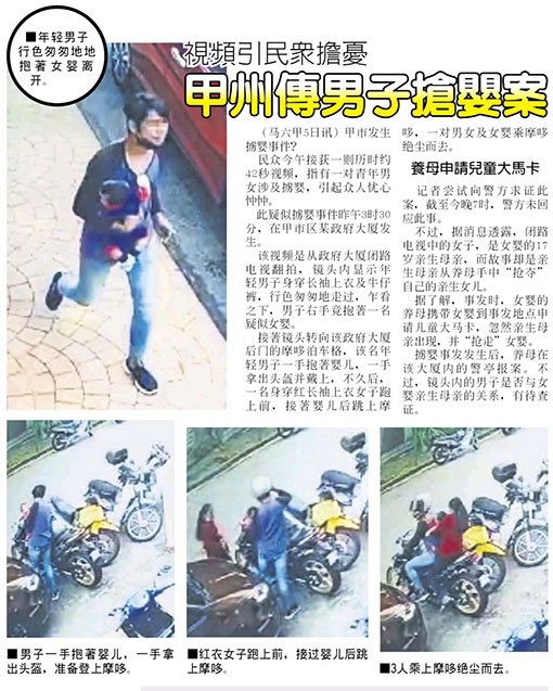 《中国报》报导有关一对男女“抢婴”新闻。