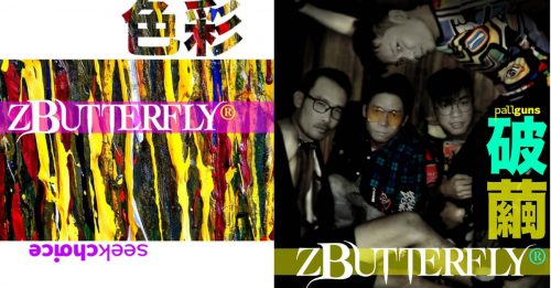 zButterfly疫境“冲喜”发行双专辑