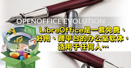 【软硬活用术】LibreOffice 办公室软件 跨平台超棒