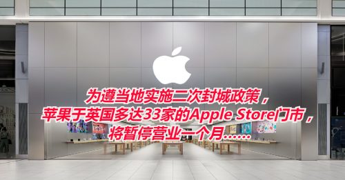 【科技新知】疫情升温！苹果关闭英国33家门市店