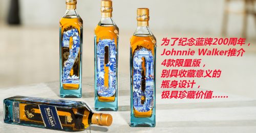 【好酒趣】JOHNNIE WALKER限量醇酿200周年珍藏版