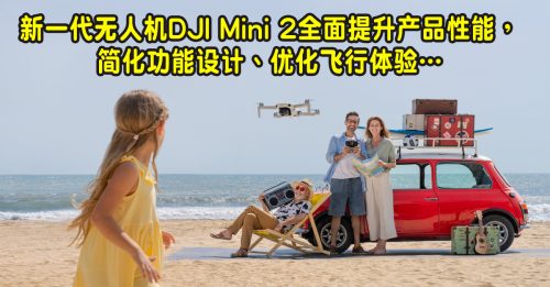 【新品報到】DJI Mini 2 航拍攝錄簡易便捷