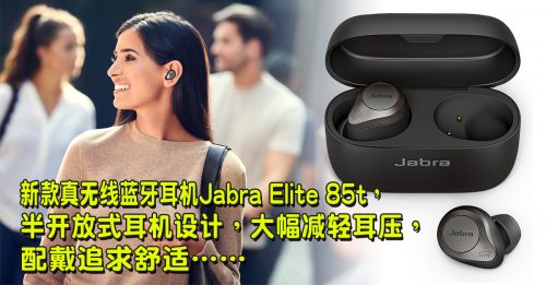 【新品报到】Jabra Elite 85t降噪升级音质更清晰