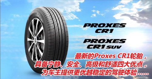 【车动力】Proxes CR1轮胎 驾驶更宁静稳定