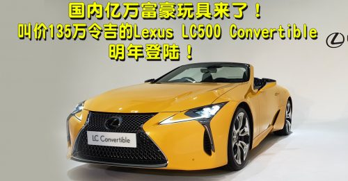 【车坛动态】Lexus LC500 Convertible开蓬跑车明年登陆