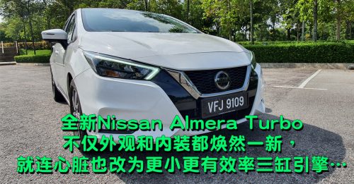 【新车透析】Nissan Almera Turbo小心脏 大动力