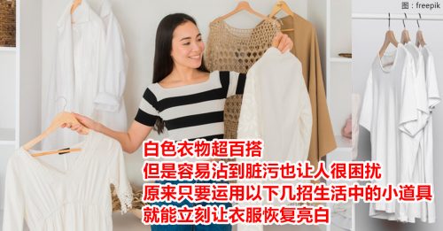 【品味生活】DIY清洁法 抢救白衣
