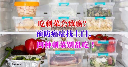 【健康百科】吃剩菜会致癌？