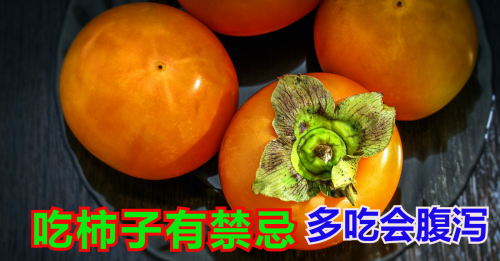 【健康百科】柿子不能吃多 会腹泻