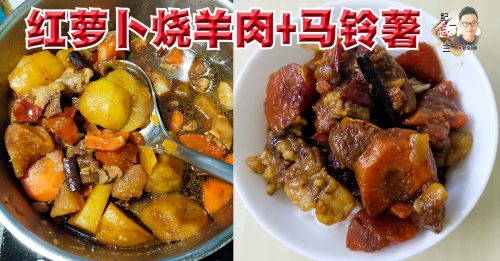 廖朝骥：红萝卜烧羊肉+马铃薯