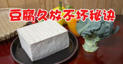 【好食材】保存豆腐有妙招