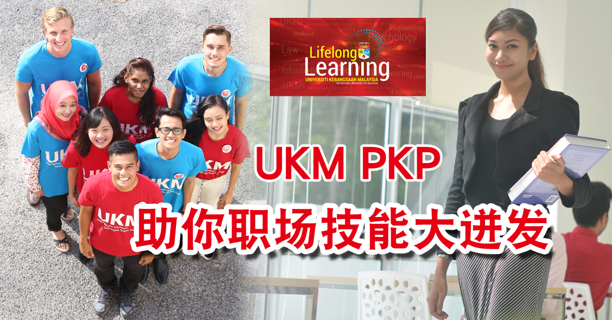 保持终身学习 职场技能大迸发！ UKM PKP 课程为在职人士而设