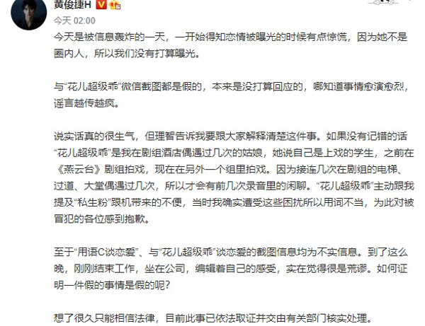 黄俊捷发文承认被拍到的恋情，但却否认“花儿超级乖”是其女友。