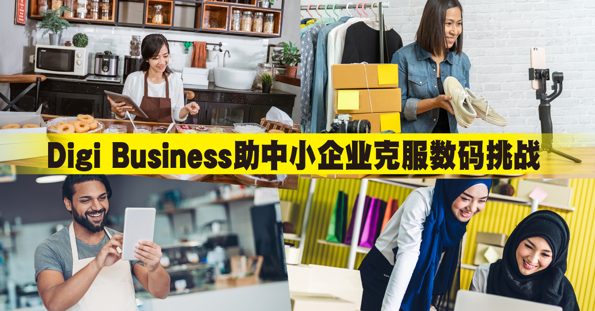 Digi Business响应PENJANA 助中小企业克服数码挑战   应对后疫情经济