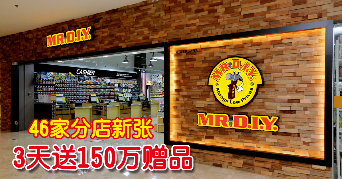 欢庆MR D.I.Y集团全国46家分店新张 3天活动 送总值逾150万令吉赠品