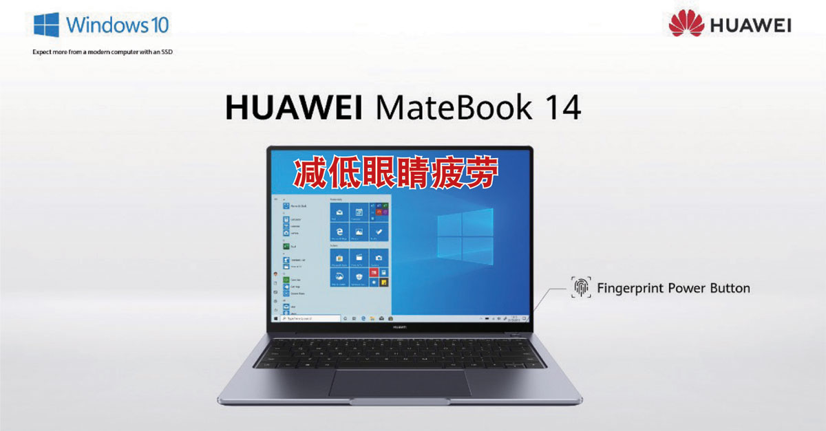 HUAWEI MateBook 14全方位功能 降低眼睛疲劳，保护视觉健康！