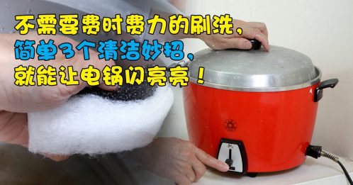 【家事厨房】轻松3步骤 电锅亮晶晶