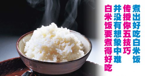 【好煮意】煮出香弹白米饭
