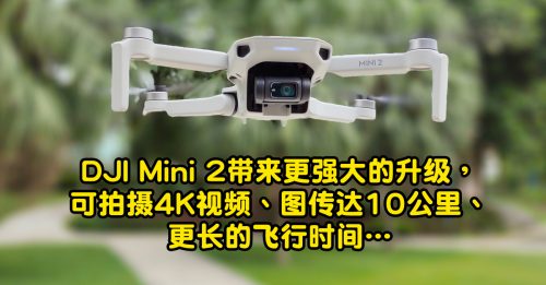 【试机报告】DJI Mini 2 高空航拍如虎添翼