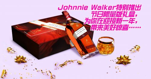 【好酒趣】Johnnie Walker限量礼盒 跨年添惊喜