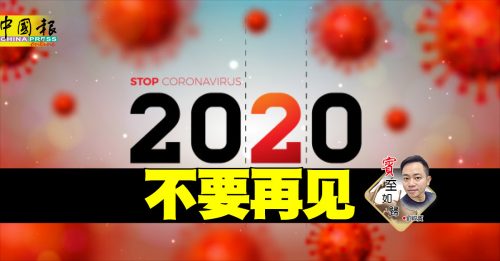 刘峻宾：2020不要再见