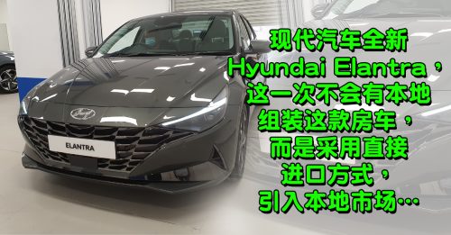 【车坛动态】全新Hyundai Elantra直接进口