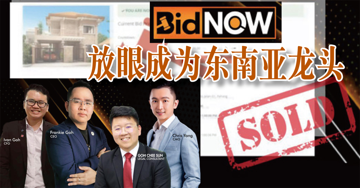 拍卖房产交易平台 BidNOW放眼成为东南亚龙头