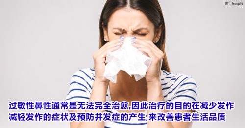 【健康百科】过敏性鼻炎别再吃冰了