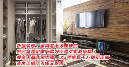【生活空间】 定制3种家具 省钱又耐用