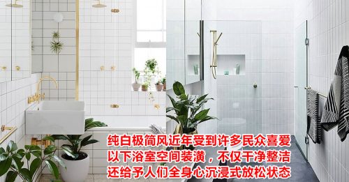 【生活空间】浴室极简风 让洁癖控也疯狂