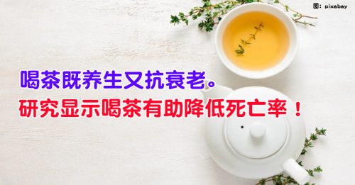 【健康百科】喝茶更长命？