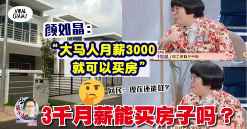彭凯欣：3千月薪能买房子吗？