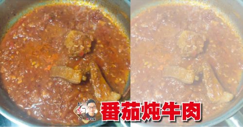 廖朝驥：番茄燉牛肉