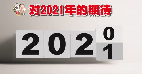 曾慶和：對2021年的期待