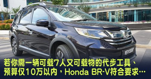 【新车透析】Honda BR-V实用代步车